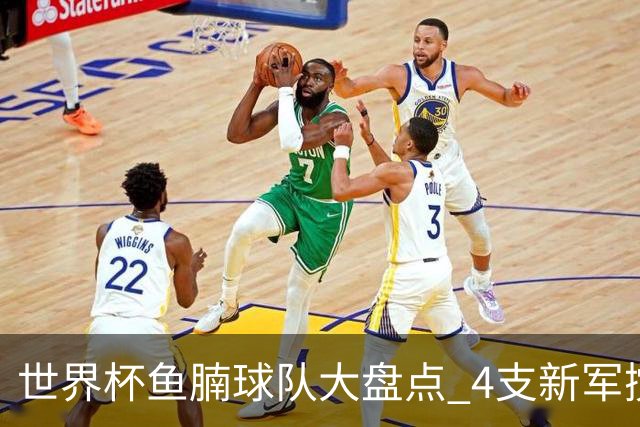 世界杯鱼腩球队大盘点 4支新军搅局者盼奇迹